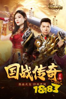 国战传奇烈火战歌下载