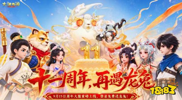 大话西游手游周年龙兔庆生版本下载