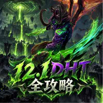 魔兽世界12.1DHT完整攻略 12.1DHT天赋属性BIS配装附魔汇总