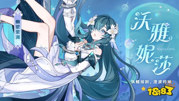 全新角色「沃雅妮莎」