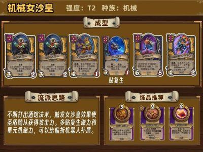 炉石传说酒馆战棋36.4机械女沙皇阵容推荐 炉石传说酒馆战棋新版本机械女沙皇阵容攻略