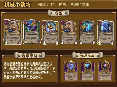 炉石传说酒馆战棋36.4机械小动物阵容推荐 炉石传说酒馆战棋新版本机械小动物阵容攻略