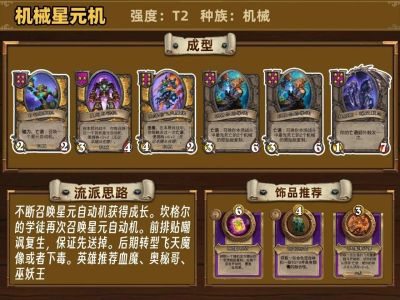 炉石传说酒馆战棋36.4机械星元机阵容推荐 炉石传说酒馆战棋新版本机械星元机阵容攻略