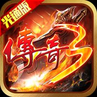 最新传奇3光通版手游下载