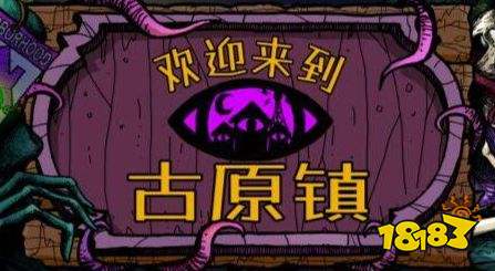 欢迎来到古原镇全流程通关攻略 欢迎来到古原镇通关流程详解