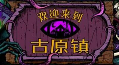 欢迎来到古原镇全流程通关攻略 欢迎来到古原镇通关流程详解