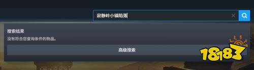 寂静岭小镇陷落STEAM无法购买原因 寂静岭小镇陷落STEAM无法购买解决方法