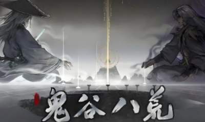 鬼谷八荒全结局达成方法攻略 鬼谷八荒全结局达成方法详解