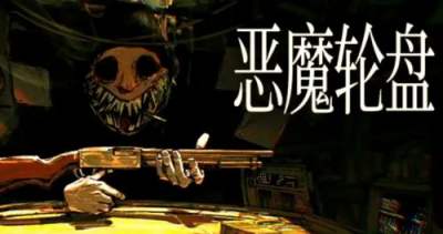 恶魔轮盘全成就达成方法详解 恶魔轮盘全成就达成流程攻略