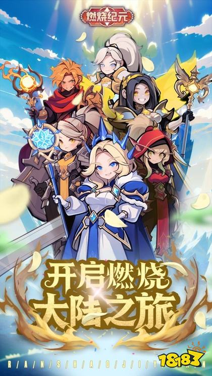 燃烧纪元官网下载