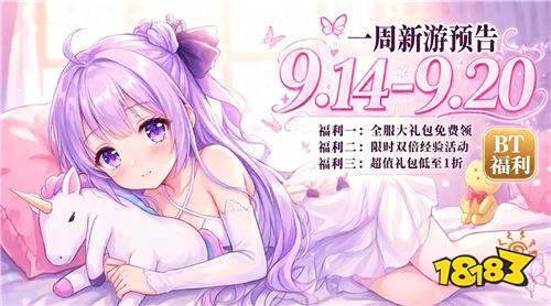 [9.14-9.20]一周新游预告：上线送千抽+满V特权，0氪也能当大佬！