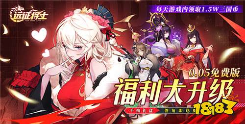 《远征将士》每天赠送15000元三国币,更有超强神装重磅豪礼等你来领!