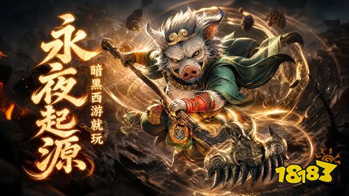 永夜起源0.1折下载