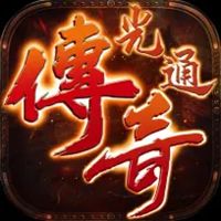2026光通传奇免费原版