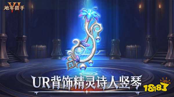 冰封圣盾，魔女降临|《地牢猎手6》全新玩法与养成系统同步登场