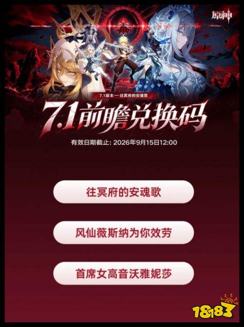 原神7.1版本兑换码是什么 原神7.1前瞻直播兑换码截止日期