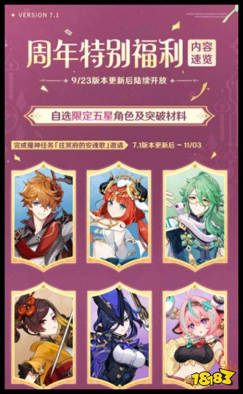 原神六周年福利有什么 原神7.1版本六周年庆送限定五星有哪些