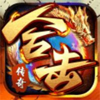 烈焰合击传奇手游官网