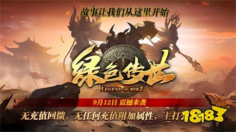 绿色传奇手游官网下载最新版