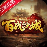2026百战沙城官方版