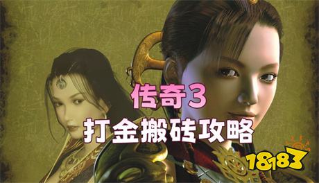 传奇3光通版手游怎么搬砖 2026最新传奇3光通版手游搬砖攻略