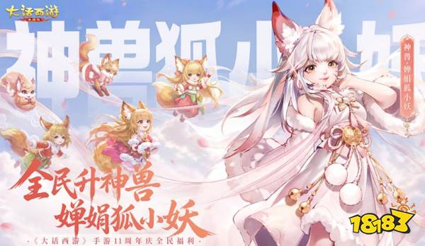 大话西游手游十一周年全民神兽：狐小妖升级攻略!