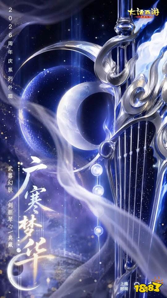 大话西游手游2026周年庆系列典藏外观上线!