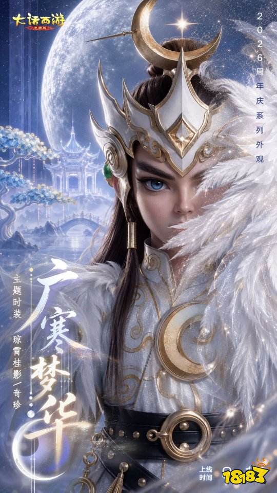 大话西游手游2026周年庆系列典藏外观上线!