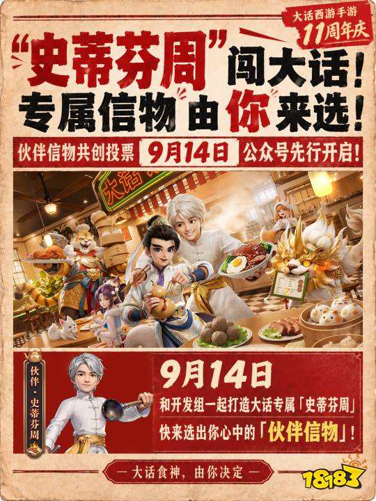 大话西游十一周年全民送：《食神》联动伙伴[史蒂芬周]!