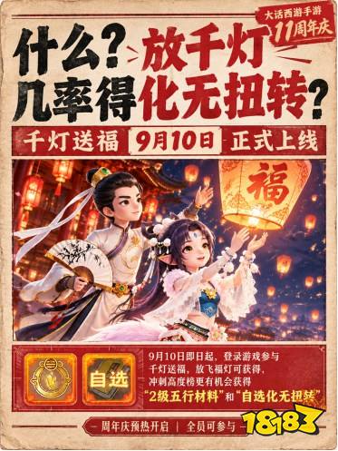 大话西游手游11周年庆：放千灯!有几率可得化无/扭转!