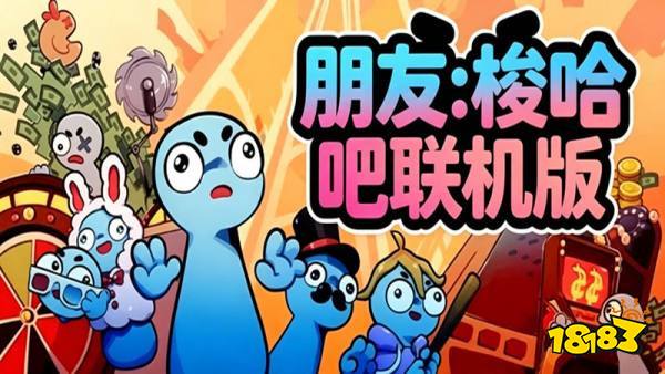 2026朋友梭哈吧手机最新免费玩地址 朋友梭哈吧手机免安装点击即玩分享