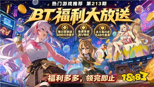 巴兔热游推荐排行榜第213期：上线送648代金券，高福利BT手游精选！