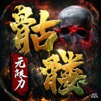 GM后台一人一区骷髅超变无限刀