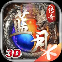 蓝月版本传奇下载2026