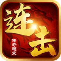 新开传奇连击sf