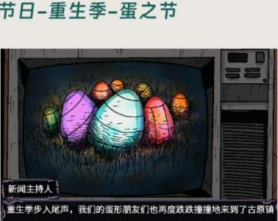 欢迎来到古原镇蛋之节玩法攻略 欢迎来到古原镇蛋之节玩法详解