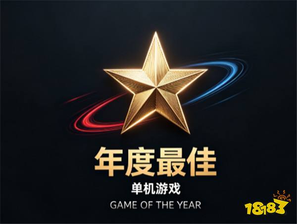 2026年单机游戏“年度最佳”争夺战：五款作品，五种截然不同的“好玩”！