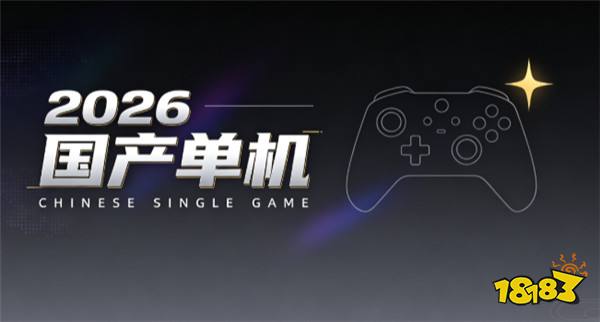 2026年国产单机“第二梯队”观察:除了《影之刃零》,还有谁在认真做游戏?