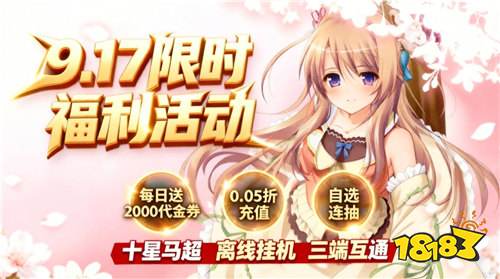 “9.17”限时福利:上线即送海量真充,白嫖资源拿到手软!