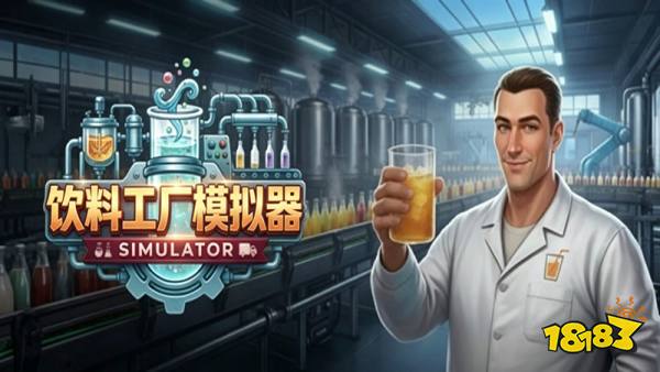 饮料工厂模拟器手机版