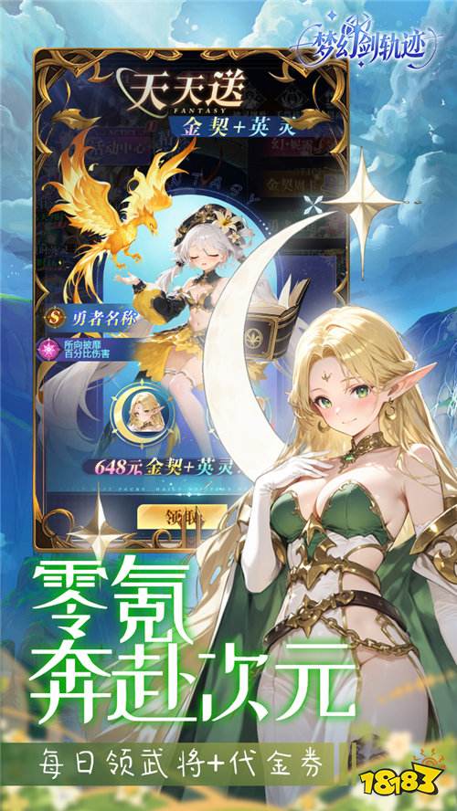 《梦幻剑轨迹》每日648代金券+0.1折,千抽开局,离线挂机也能变强!