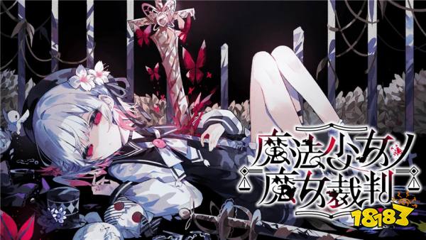 魔法少女的魔女审判手机版下载