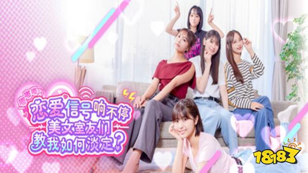 嘟嘟嘟恋爱信号响不停美女室友们教我如何淡定手机版