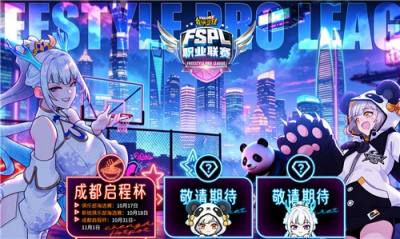 一文读懂 《街头篮球》FSPL成都启程杯双赛道!新锐与职业,两条晋升之路