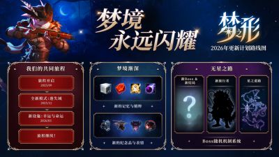 跨平台联机、新冒险新英雄降临梦境,《梦之形》一周年更新携主机版正式上线!