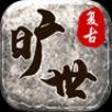 旷世复古传奇免费版