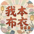 我本布衣世家录游戏