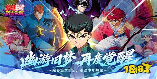 幽游白书宿命觉醒送浦饭幽助