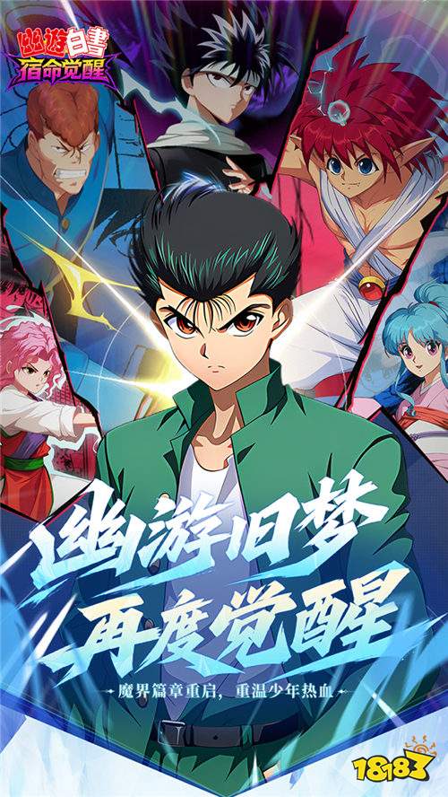 幽游白书宿命觉醒送浦饭幽助