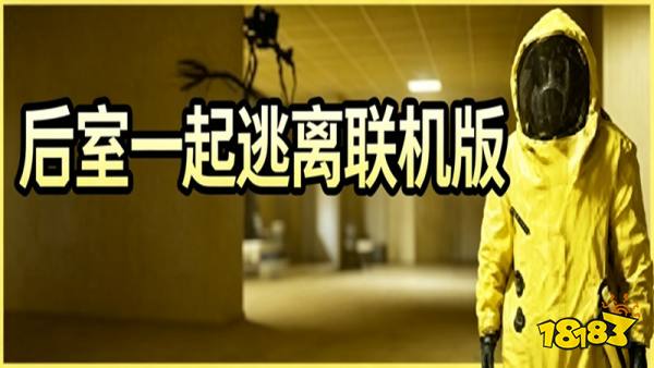 后室一起逃离Backrooms:EscapeTogether官方中文版